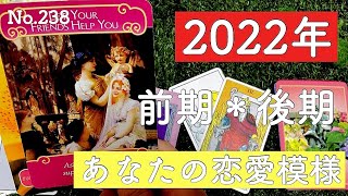 🌸【2022年】あなたの恋愛模様🌸前期・後期どんな恋愛になっていくでしょうか？【タロット占い】