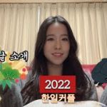 [한일커플]2022 우리 상견례｜withコロナ 日韓カップルの両家あいさつ｜일본 설날