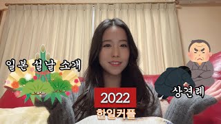 [한일커플]2022 우리 상견례｜withコロナ 日韓カップルの両家あいさつ｜일본 설날