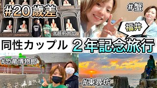 【20歳差】同性カップル/記念日旅行が楽しすぎたin福井