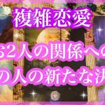 【複雑恋愛】お2人の関係にあの人が新たに決意してくれていること❣️【不倫etc…】++タロット占い&オラクルカードリーディング++