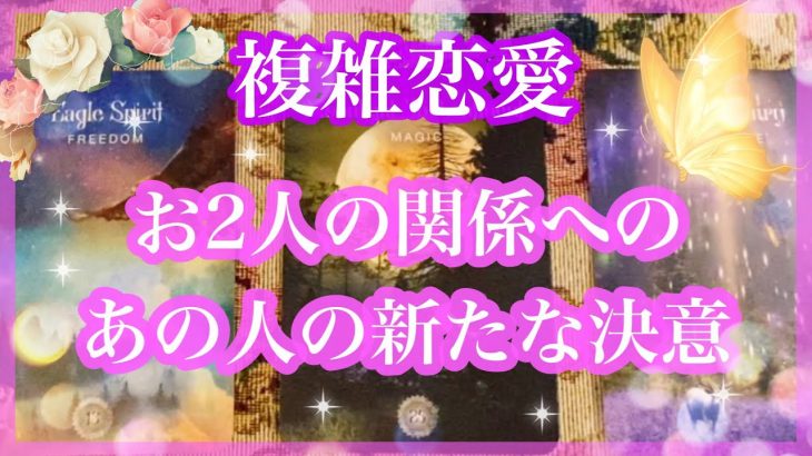 【複雑恋愛】お2人の関係にあの人が新たに決意してくれていること❣️【不倫etc…】++タロット占い&オラクルカードリーディング++