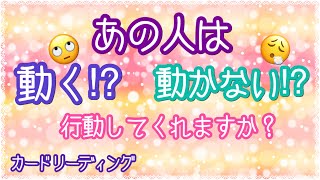 💓恋愛💓あの人は行動してくれますか⁉️ 3ヶ月以内で 出しました［タロット］カードリーディング