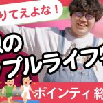 【30分耐久】こうなりてえよな！理想のカップルライフ特集【ポインティ総集編】