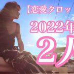 【恋愛タロット3択】2022年の2人