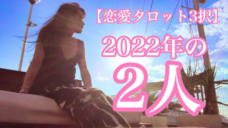 【恋愛タロット3択】2022年の2人