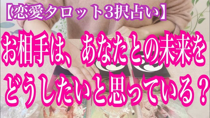 【恋愛タロット3択占い】お相手は、あなたとの未来をどうしたいと思っている？復縁、不倫、片思いの恋愛運を3択タロットリーディングで占い鑑定しました♩バランガン西原さゆり