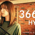 【恋愛ソングカバー】366日 / HY (Covered by 上野優華)