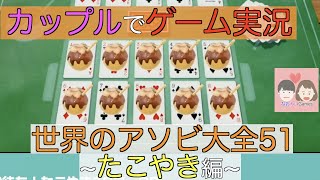 【カップルゲーム実況】仲良しカップルでまったり「世界のアソビ大全51」~たこやき編~