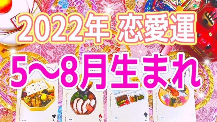 生まれ月別🌈5・6・7・8月生まれ❤️2022年恋愛運❤️