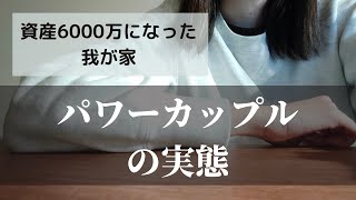 【資産6000万円達成】パワーカップルの実態