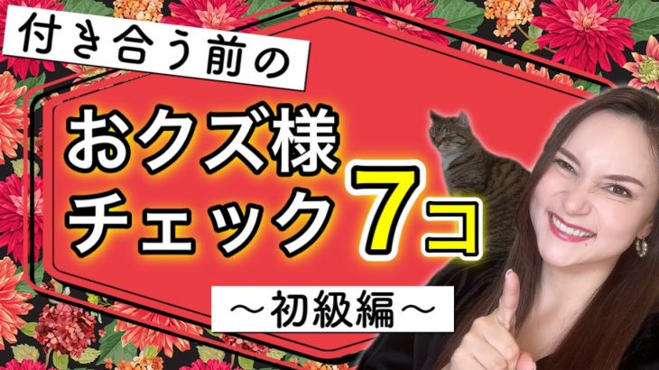 【恋愛】付き合う前におクズ様を見抜く7コのポイントだよ〜初級編〜