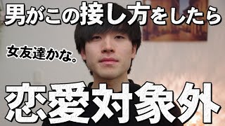 男性が女性を恋愛対象として意識してない時の接し方8選