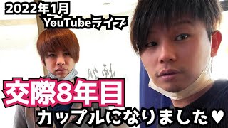 【生配信】僕達…お付き合いして8年が経ちました雑談スペシャル