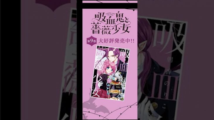 【恋愛漫画】『吸血鬼と薔薇少女』初めての彼氏は、吸血鬼でした♡ 9巻【恋愛アニメ・少女マンガ動画】｜りぼんチャンネル