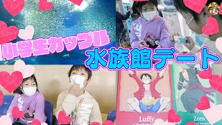 【胸キュン】小学生カップルの水族館デート♡ワンピース BIG WASH島の大冒険！IN アクアワールド・大洗