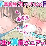 フルボイスBL/男子高校生カップルが初めてのいちゃいちゃ年越し3＠生徒会長と不良の三上くん