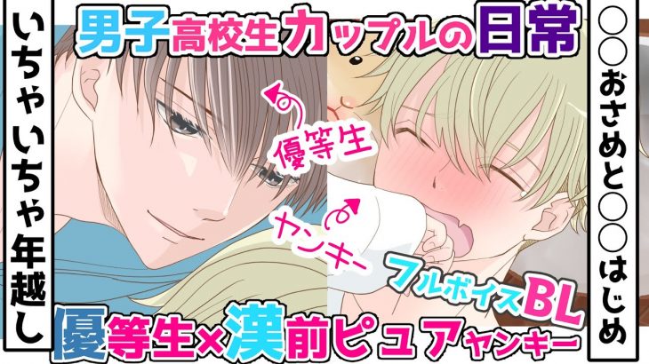 フルボイスBL/男子高校生カップルが初めてのいちゃいちゃ年越し3＠生徒会長と不良の三上くん