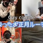 【BL】遅め正月休みの過ごし方〈gay couple How to spend the late New Year holidays〉〈ゲイカップル〉