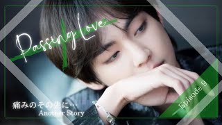 【BTS妄想 恋愛小説】痛みのその先に…Passing Love:Episode 9