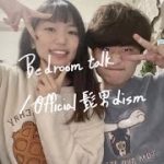 【歌うまカップルが歌う】Bedroom Talk/Official髭男dism