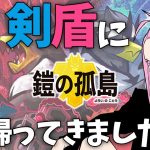 【ポケモン剣盾DLC】ただいま、私の最強のポケモンたち【カップルゲーム配信】#14