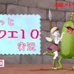 【DQ10】ゆるっとカップル実況【#5】