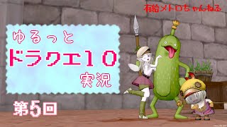 【DQ10】ゆるっとカップル実況【#5】