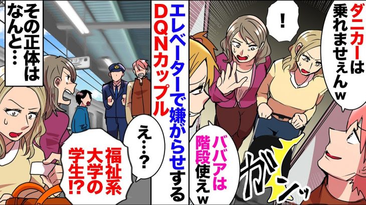 DQNカップル「ベビーカーがエレベーター使うなw」「障がい者ってマジでゴミw」→大学に連絡した結果ｗ