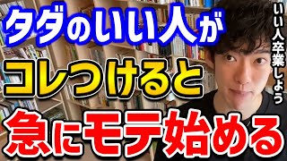 【タダのいい人から恋愛対象になる心理学】優しいしルックスも悪くはない、だけどなぜかモテない。そんな悩みも今日で終わりです。いい人卒業しましょう！【DaiGo 切り抜き】