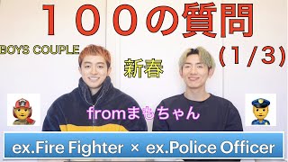 EP.36 元消防士と元警察官のゲイカップル👨‍🚒👮‍♂️〜100の質問【1/3】fromまもちゃん〜