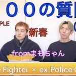 EP.38 元消防士と元警察官のゲイカップル👨‍🚒👮‍♂️〜100の質問【3/3】fromまもちゃん〜
