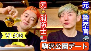 EP.39 元消防士と元警察官のゲイカップル👨‍🚒👮‍♂️〜駒沢公園デートVlog〜