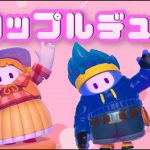 【Fallguys】野良カップルデュオでカップルを作ろう！【フォールガイズ】