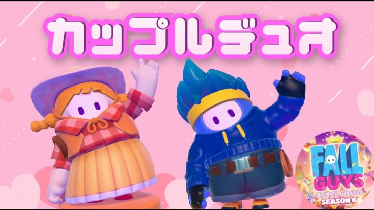 【Fallguys】野良カップルデュオでカップルを作ろう！【フォールガイズ】