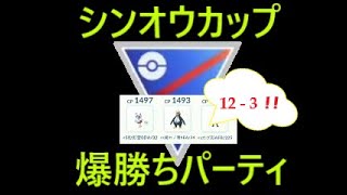 【ポケモンGO GBL】12-3初日爆勝ちパーティ！このカップルがやっぱり強い！その従者は…【スーパーリーグシンオウカップ】