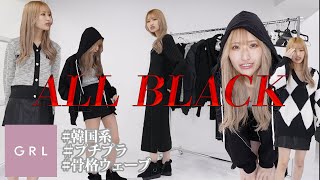 【LOOK BOOK】GRLだけでオールブラックコーデ！【なのカップル】