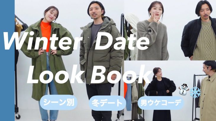 【LOOKBOOK】皆から貰ったお題でカップルデートコーデ👫|シーン別5選❤️【メンズも必見】