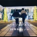 【MV】ごりエモクリスマスやってん｜年末旅行｜幼馴染カップル｜