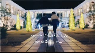 【MV】ごりエモクリスマスやってん｜年末旅行｜幼馴染カップル｜