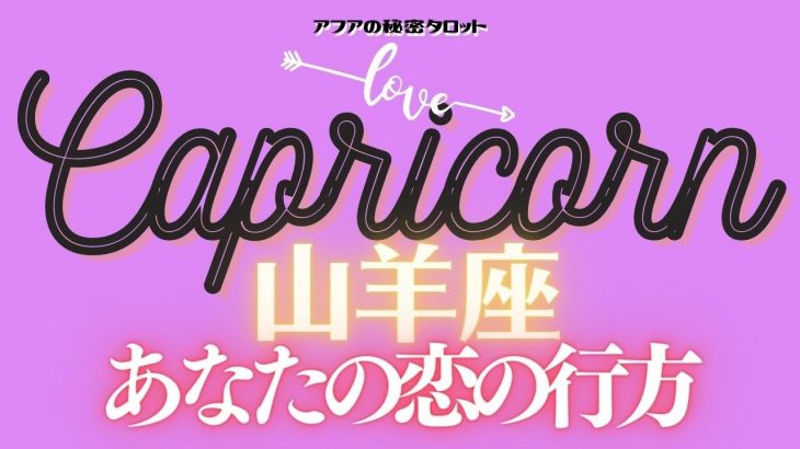 🦋恋愛タロット占い🌈山羊座♑️あの人はすでに準備OK👌✨あとはあなたが決めるだけ💓見た時から1ヶ月💫あなたとあの人の過去・現在・近未来まで🔮カードリーディング⭐️12☆トゥエルヴ(2022/1/25）