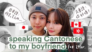 【国際カップル】日本人彼氏に一日中広東語で話してみた！Speaking Cantonese to my Japanese Boyfriend (International Couple)