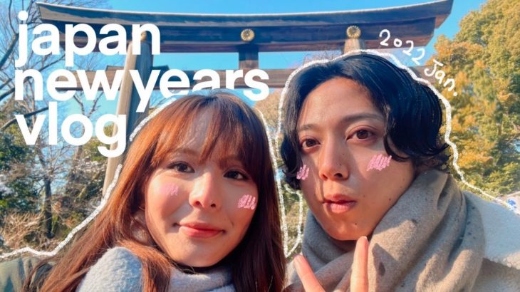 [VLOG] 2022 News Years in Japan🗼(International Couple) | 国際カップル 日本の新年