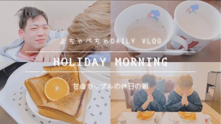 【Vlog】 甘塩カップルの休日の朝 ~手作り朝ごはんを添えて~