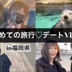 【福岡Vlog】６年カップル初めての旅行♡福岡旅行が最高すぎた！！！【2泊3日】