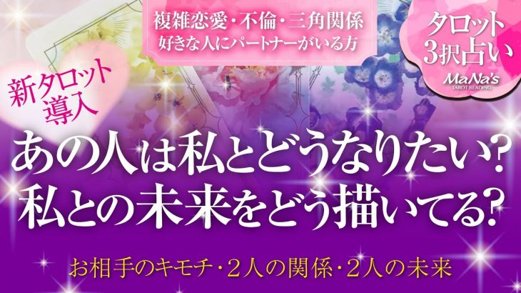 🔮恋愛タロット🌈複雑恋愛・不倫・W不倫・三角関係etc…好きな人にパートナーがいる方…あの人は私とどうなっていきたい❔2人の未来をどう描いてる❔🌈2人の関係…あの人の本音💗恋の奇跡リーディング💗