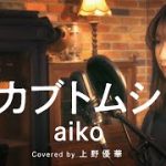 【恋愛ソングカバー】カブトムシ / aiko (Covered by 上野優華)