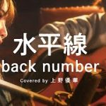 【恋愛ソングカバー】水平線 / back number (Covered by 上野優華)