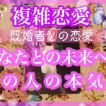 【複雑恋愛】💜既婚者との恋愛💜あの人の本気度は？❣️【不倫etc…】++タロット占い&オラクルカードリーディング++