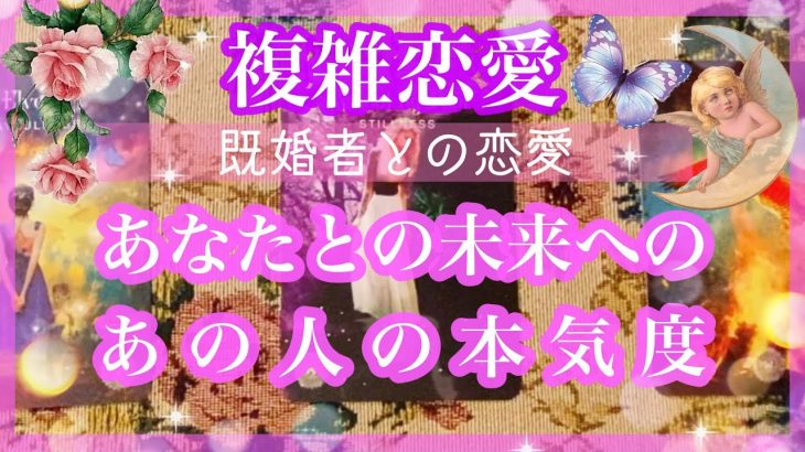 【複雑恋愛】💜既婚者との恋愛💜あの人の本気度は？❣️【不倫etc…】++タロット占い&オラクルカードリーディング++